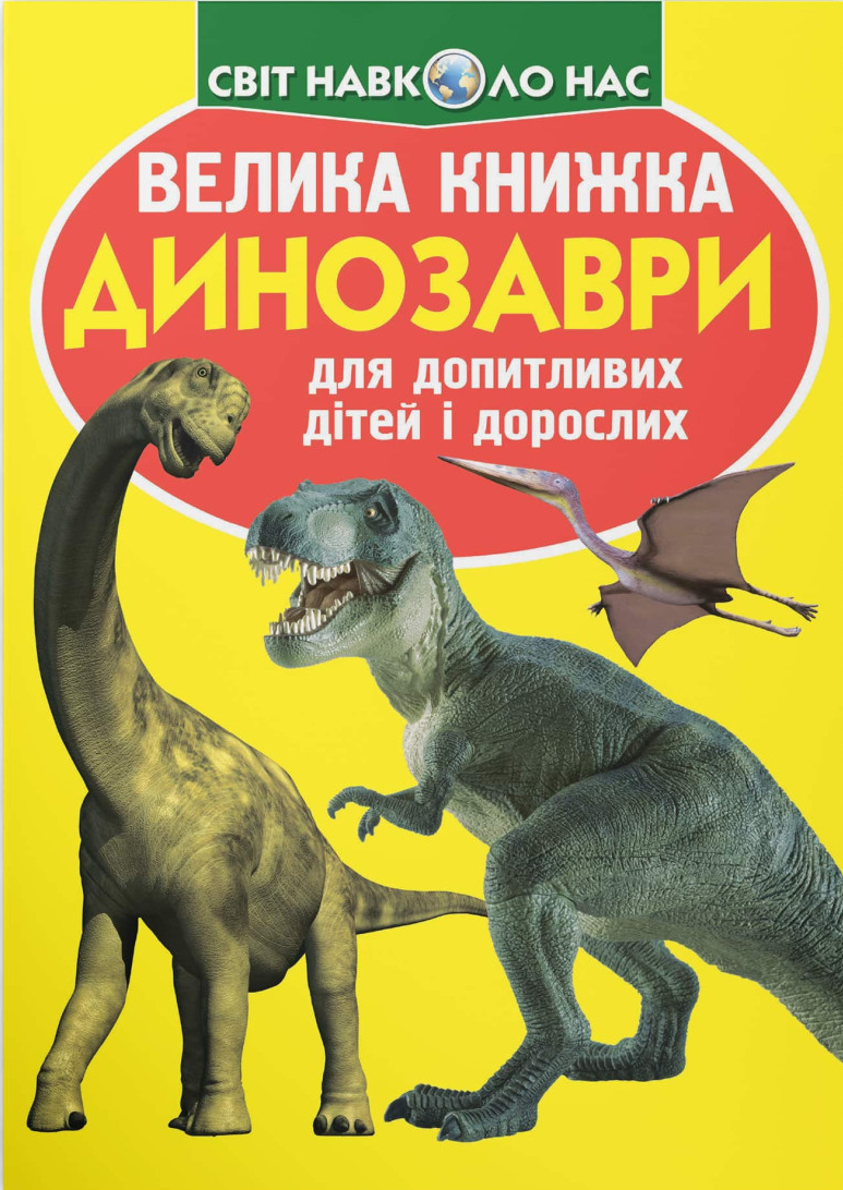 Crystal Book Велика книжка. Динозаври (9789669362711)